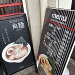 郡山駅前ラーメン 角麺 - 