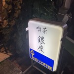 喫茶 銀座 - 