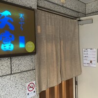 北新地 天富 - 