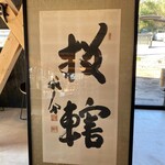 古民家ヌードゥル 黒揚羽森住 - 