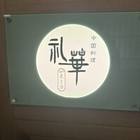 中国料理 礼華 四君子草 - 