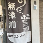 中華そば麦右衛門 - 