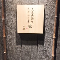 大衆肉酒場 こだわり米 匠 - 