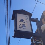 天ぷら 天源 - 店頭の看板