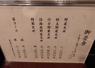 天ぷら 天源 - カウンター席のメニュー