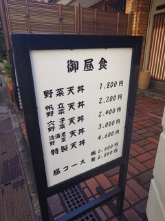 天ぷら 天源 - 店頭のメニュー看板
