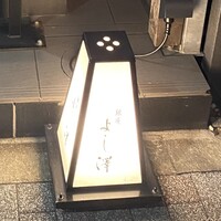 銀座 よし澤 - 