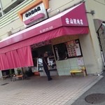 笹山精肉店 - 