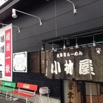 北海道ラーメン　小林屋 - お店入口