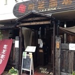 奥芝商店 八王子田代城 - カレーの表札があります（笑）