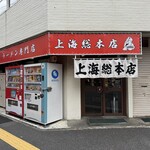 上海総本店 - 