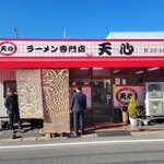 ラーメン専門店 天心 - 