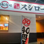 Sushiro - 「40周年記念セール中」
