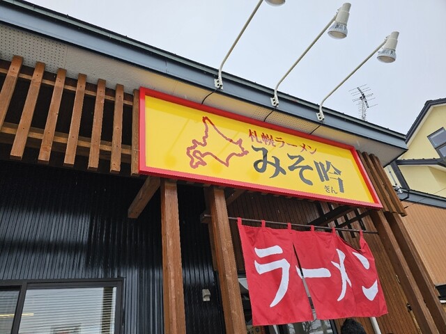 みそ吟 弘前泉野店 - 小栗山（ラーメン）の写真