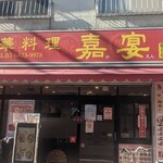 中華料理 嘉宴 - 