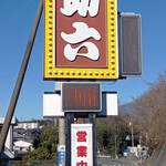 助六 - 