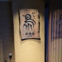 伊勢廣 京橋本店 - 