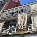 一味玲玲 本店 - 