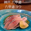 六甲道ヨウ - 料理写真:しめサバ