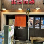 さかなやさんの居酒屋 北島商店酒場 - 