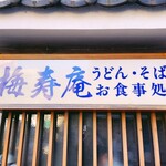 梅寿庵 - sign