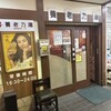 養老乃瀧 中野島店
