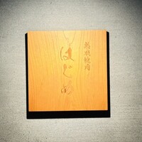 熟成焼肉 はじめ - 