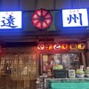 遠州 駅前店