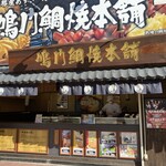 鳴門鯛焼本舗  曽根崎店 - 