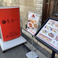 中国料理 青冥 堂島本店 -  中国料理 青冥 堂島本店 -