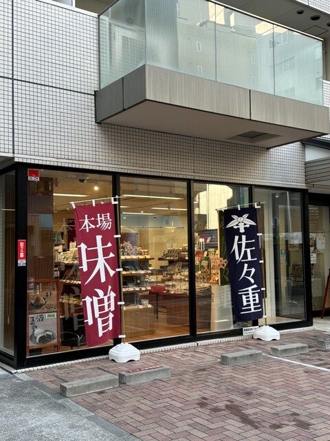 佐々重（ささじゅう） - 広瀬通（その他）の写真