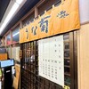 うなぎ専門店 うな菊 大船店