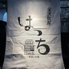 金沢町屋 はっち
