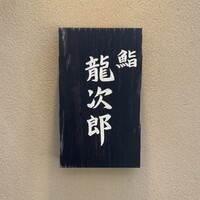 鮨 龍次郎 - 