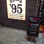 HIGHBALL BAR 都町'95 - 