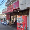 ラーメン 杉田家 本店