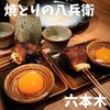 焼とりの八兵衛 六本木店