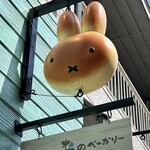 Miffy Mori no Bakery Karuizawa Ten - 