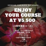 Honchou Yakiniku Datenari - 3周年限定コース