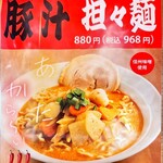 Tadokoroshouten tantammembu - 豚汁担々麺フライヤー