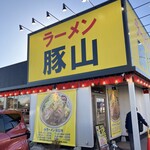 ラーメン 豚山 - 