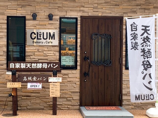 CLUM 仙台本店（カルーム） - 榴ケ岡（パン）の写真