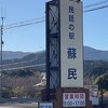 民話の駅 蘇民