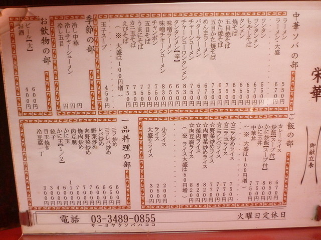 移転 栄華 喜多見 中華料理 食べログ