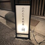 大阪 天ぷら さく - 