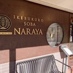 Juuwari Soba Kamoryouri Naraya - 【十割蕎麦 鴨料理 ならや】