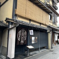 侘家古暦堂 祇園花見小路本店 - 