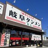 岐阜タンメン 関店