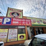 Gousahara - ℗は店前と隣の空き地