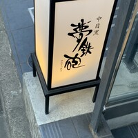 焼ふぐ夢鉄砲 中目黒店 - 